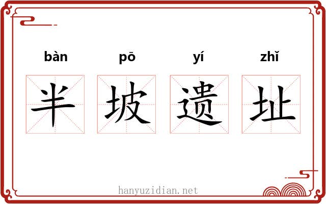 半坡遗址 半坡遗址
