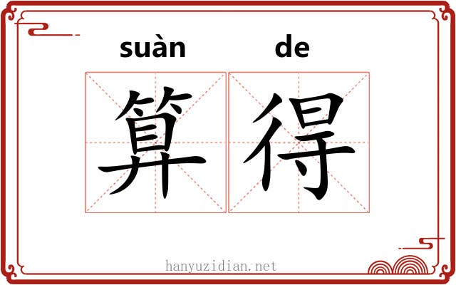 算得 算得
