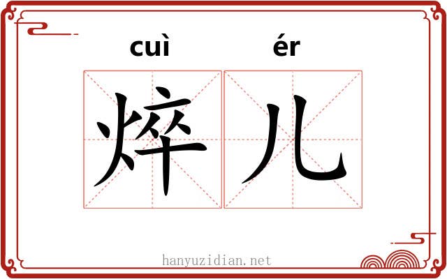焠儿