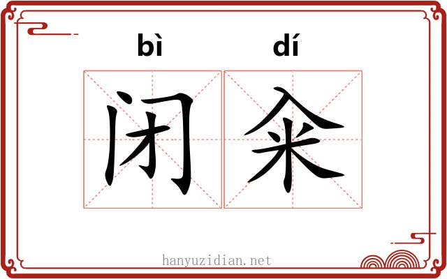 闭籴