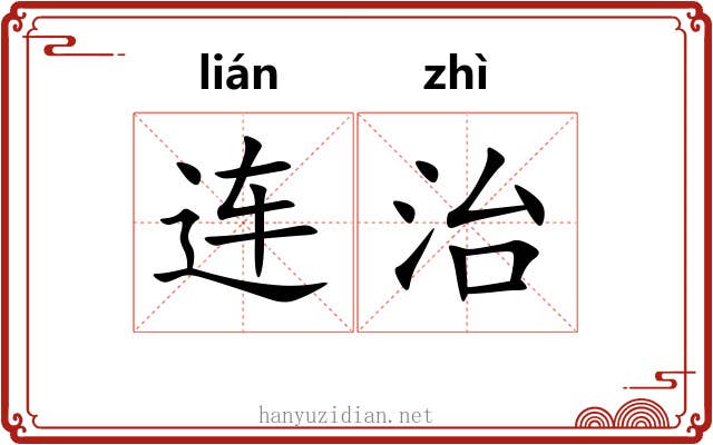 连治 连治