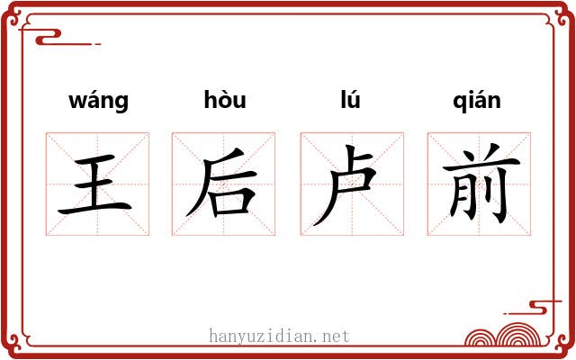 王后卢前 王后卢前