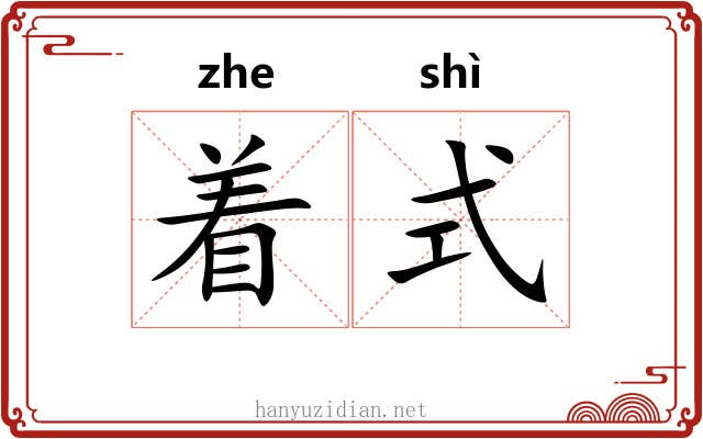 着式 着式