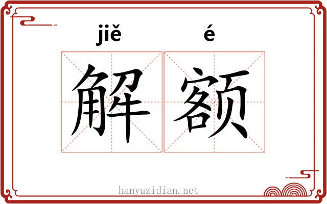 解额 解额