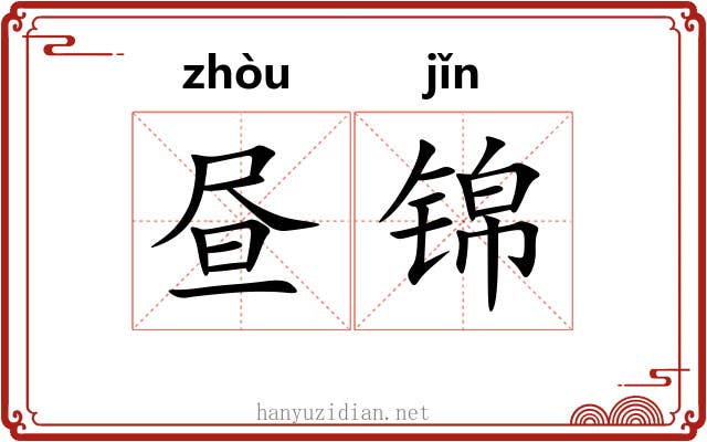 昼锦