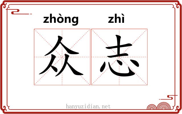 众志