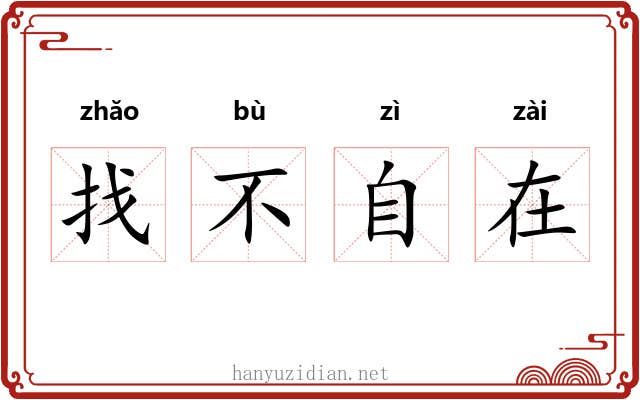 找不自在 找不自在