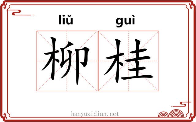 柳桂