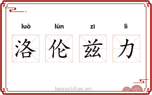 洛伦兹力 洛伦兹力