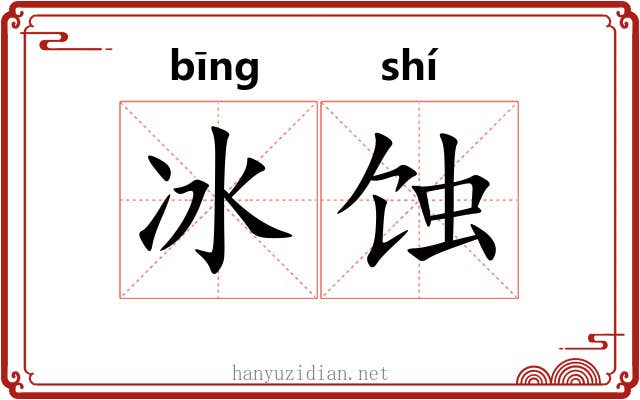 冰蚀
