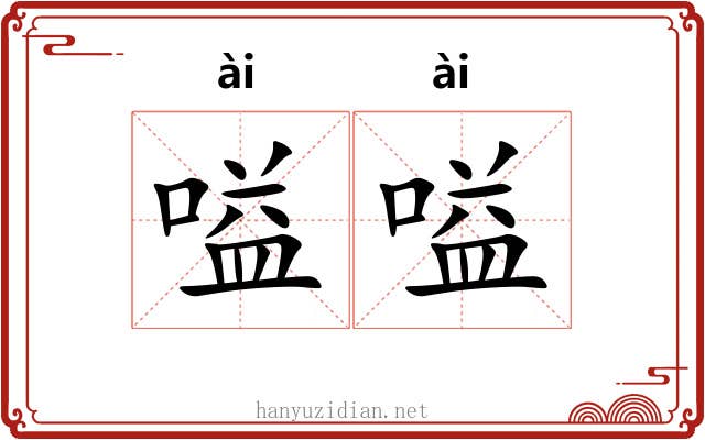 嗌嗌