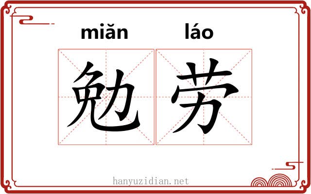 勉劳