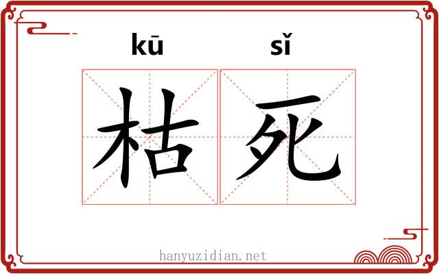 枯死 枯死
