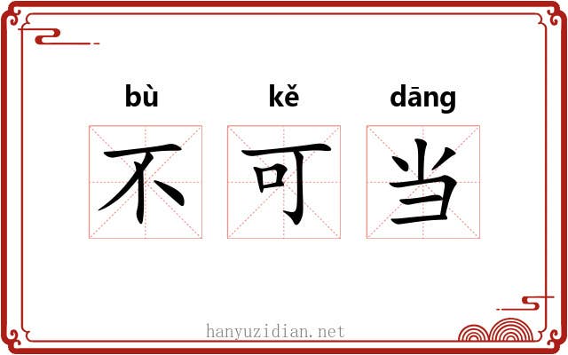 不可当 不可当