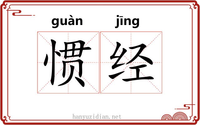 惯经 惯经