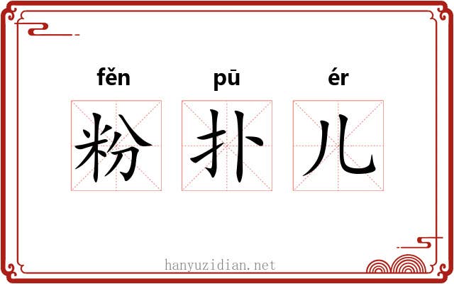 粉扑儿