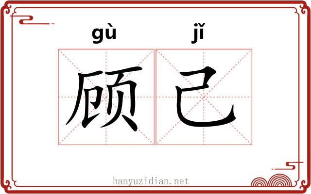 顾己