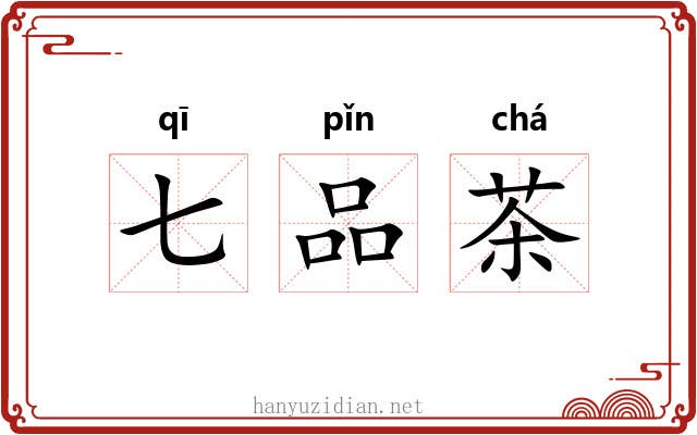 七品茶 七品茶