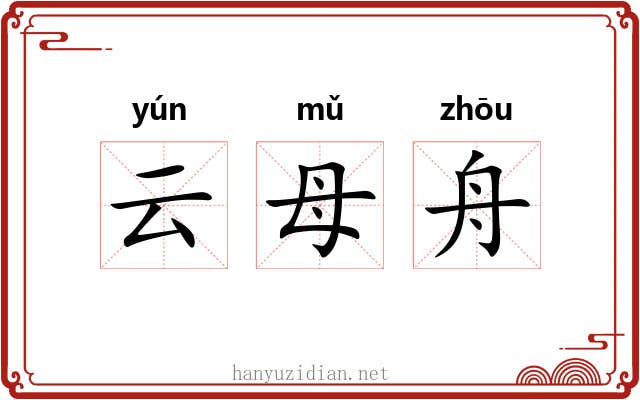 云母舟