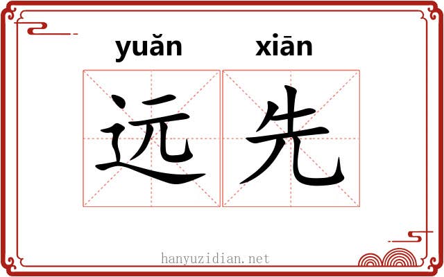 远先 远先