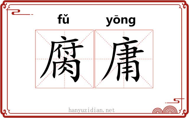 腐庸 腐庸