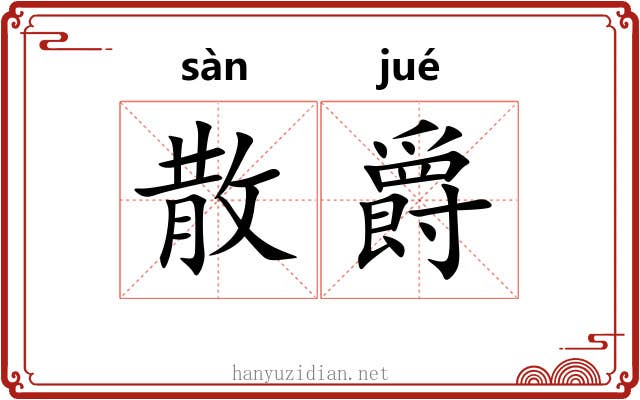 散爵 散爵