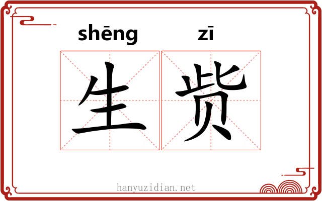 生赀
