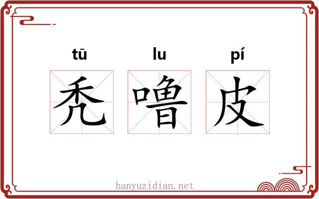 秃噜皮 秃噜皮
