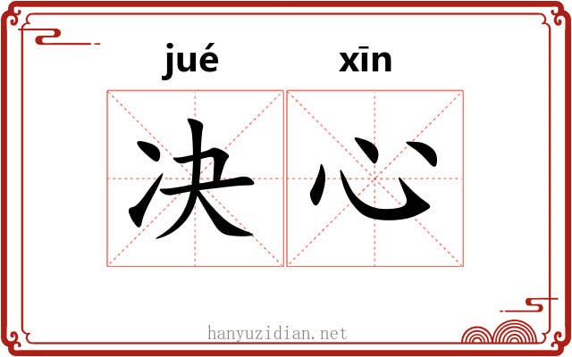 决心