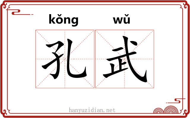 孔武
