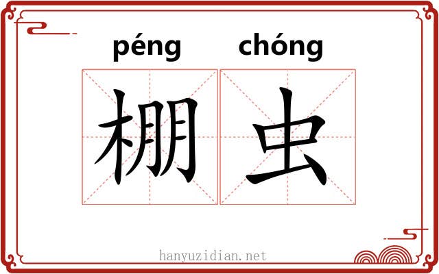 棚虫