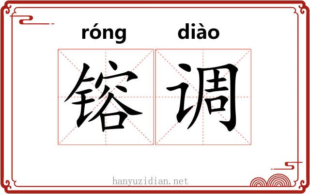 镕调