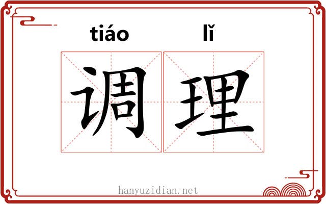 调理 调理