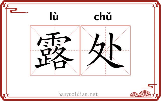 露处 露处