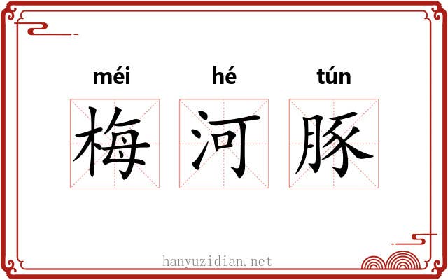 梅河豚