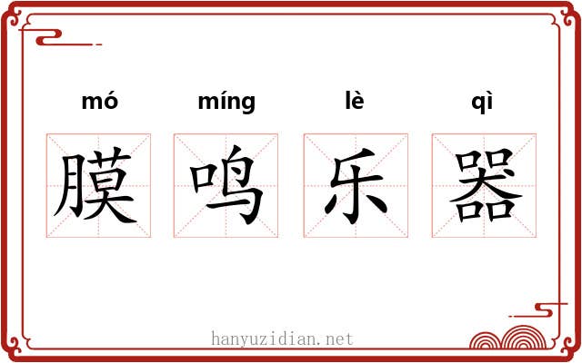 膜鸣乐器 膜鸣乐器
