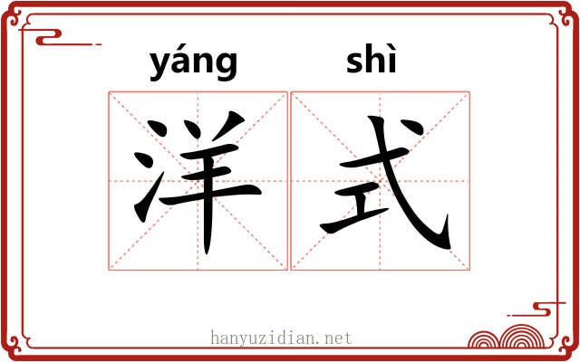 洋式