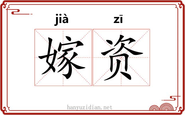 嫁资