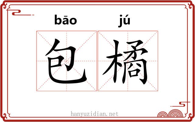 包橘 包橘