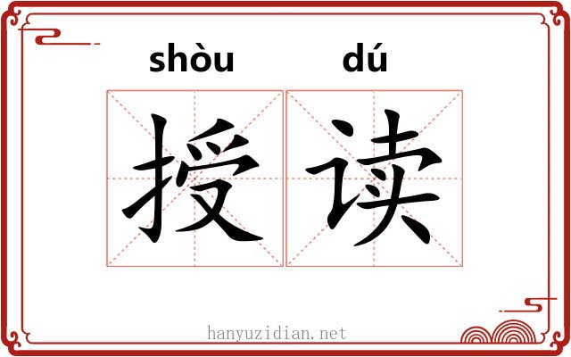 授读
