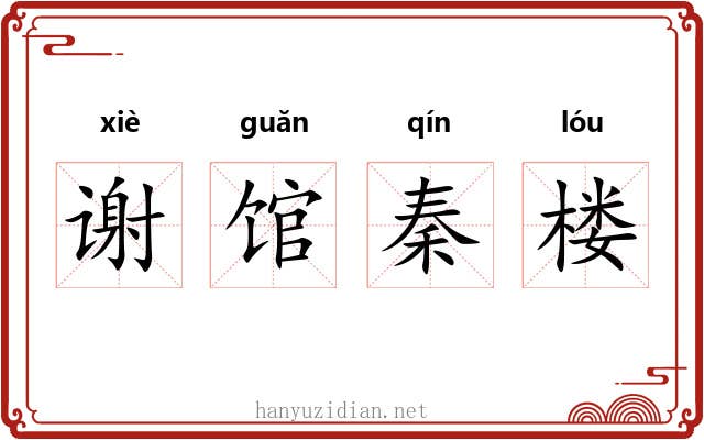 谢馆秦楼