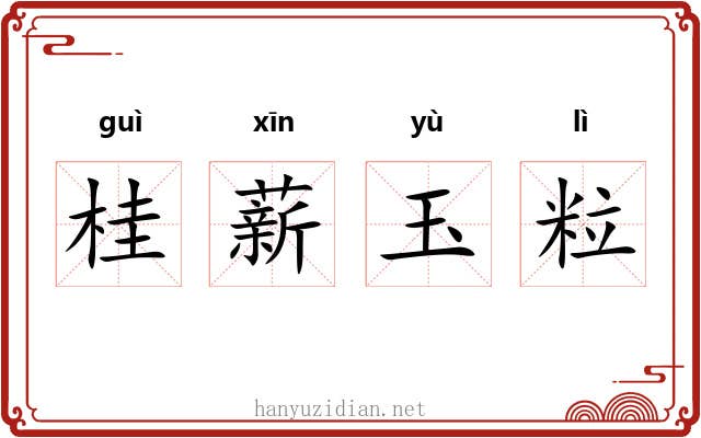 桂薪玉粒 桂薪玉粒