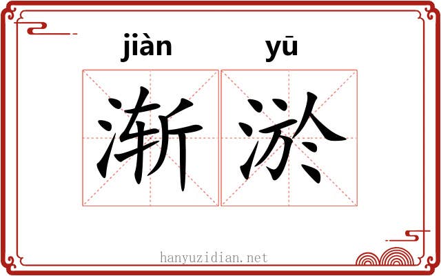 渐淤