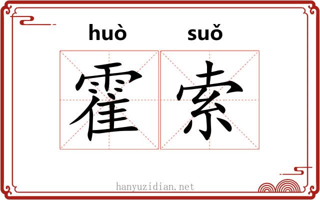 霍索