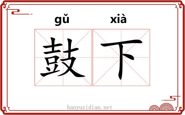 鼓下 鼓下