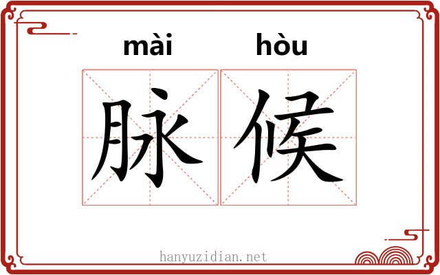 脉候 脉候