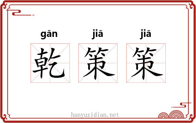 乾策策