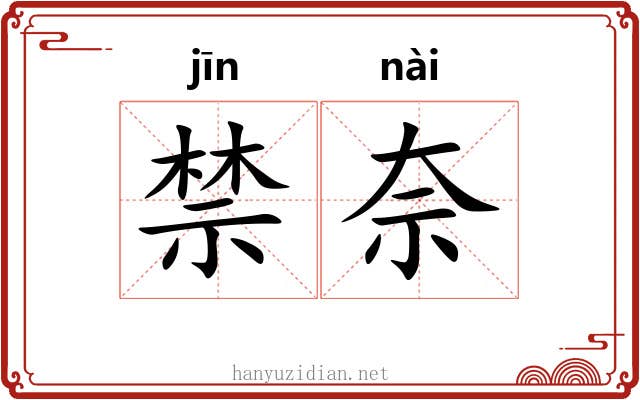 禁奈
