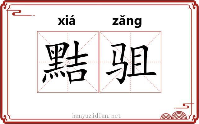 黠驵
