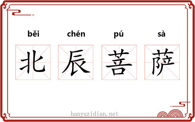 北辰菩萨